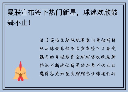 曼联宣布签下热门新星，球迷欢欣鼓舞不止！