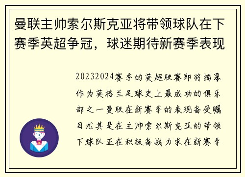 曼联主帅索尔斯克亚将带领球队在下赛季英超争冠，球迷期待新赛季表现