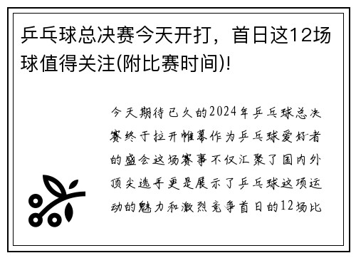 乒乓球总决赛今天开打，首日这12场球值得关注(附比赛时间)!