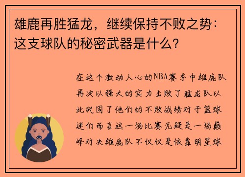 雄鹿再胜猛龙，继续保持不败之势：这支球队的秘密武器是什么？