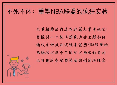 不死不休：重塑NBA联盟的疯狂实验