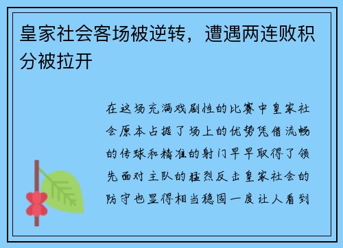 皇家社会客场被逆转，遭遇两连败积分被拉开