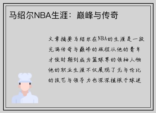 马绍尔NBA生涯：巅峰与传奇