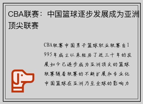 CBA联赛：中国篮球逐步发展成为亚洲顶尖联赛