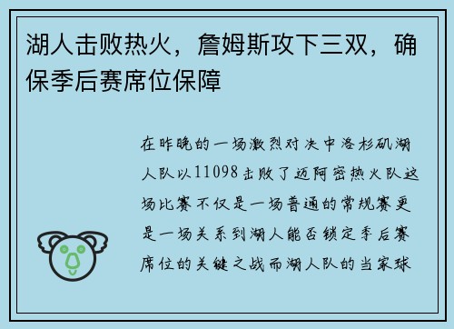 湖人击败热火，詹姆斯攻下三双，确保季后赛席位保障