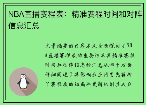 NBA直播赛程表：精准赛程时间和对阵信息汇总