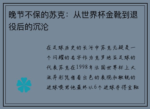 晚节不保的苏克：从世界杯金靴到退役后的沉沦