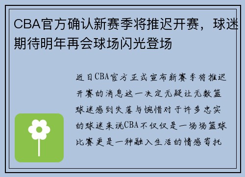 CBA官方确认新赛季将推迟开赛，球迷期待明年再会球场闪光登场