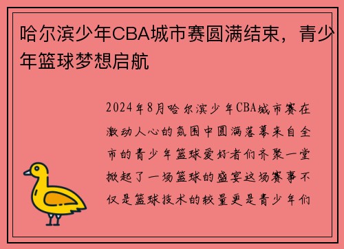 哈尔滨少年CBA城市赛圆满结束，青少年篮球梦想启航