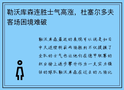 勒沃库森连胜士气高涨，杜塞尔多夫客场困境难破