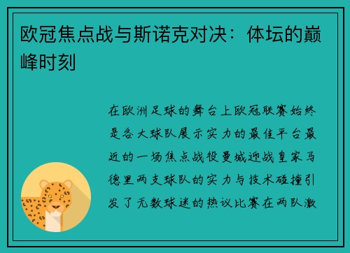 欧冠焦点战与斯诺克对决：体坛的巅峰时刻