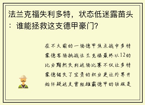 法兰克福失利多特，状态低迷露苗头：谁能拯救这支德甲豪门？