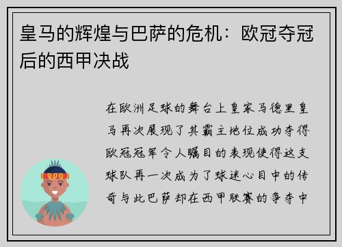 皇马的辉煌与巴萨的危机：欧冠夺冠后的西甲决战