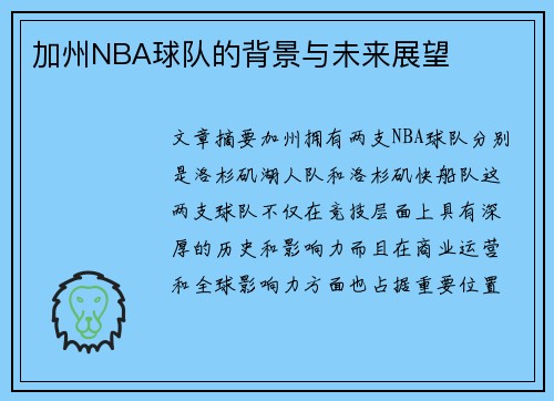 加州NBA球队的背景与未来展望