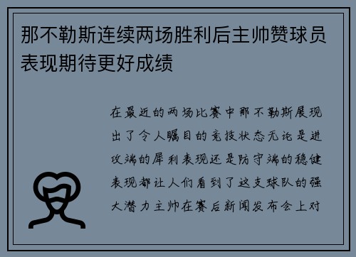 那不勒斯连续两场胜利后主帅赞球员表现期待更好成绩