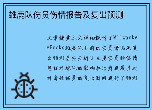 雄鹿队伤员伤情报告及复出预测