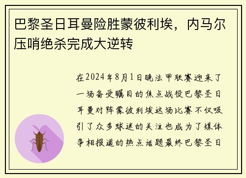 巴黎圣日耳曼险胜蒙彼利埃，内马尔压哨绝杀完成大逆转