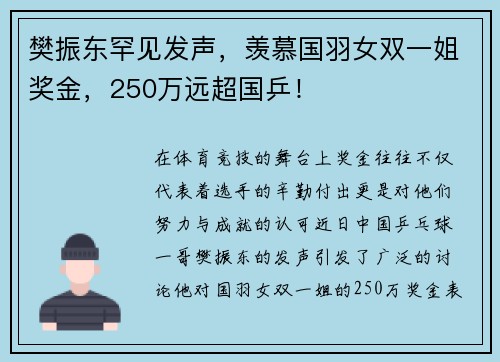 樊振东罕见发声，羡慕国羽女双一姐奖金，250万远超国乒！