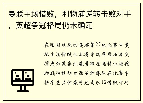 曼联主场惜败，利物浦逆转击败对手，英超争冠格局仍未确定