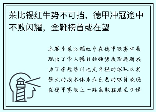 莱比锡红牛势不可挡，德甲冲冠途中不败闪耀，金靴榜首或在望