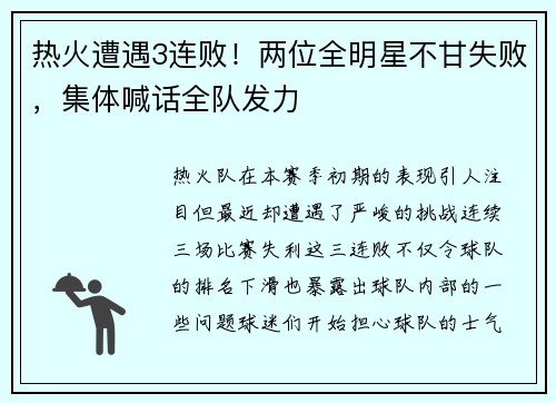 热火遭遇3连败！两位全明星不甘失败，集体喊话全队发力