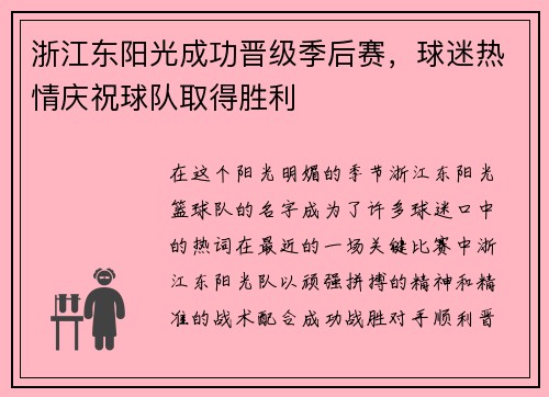 浙江东阳光成功晋级季后赛，球迷热情庆祝球队取得胜利