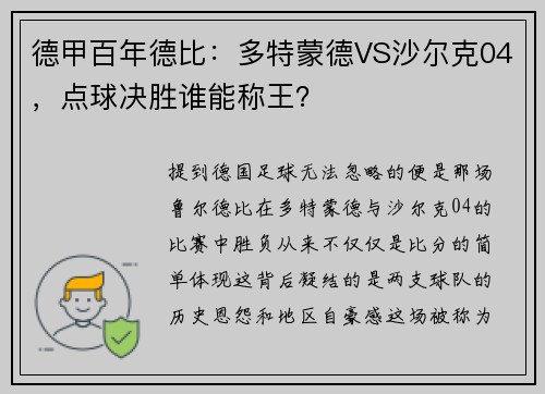 德甲百年德比：多特蒙德VS沙尔克04，点球决胜谁能称王？