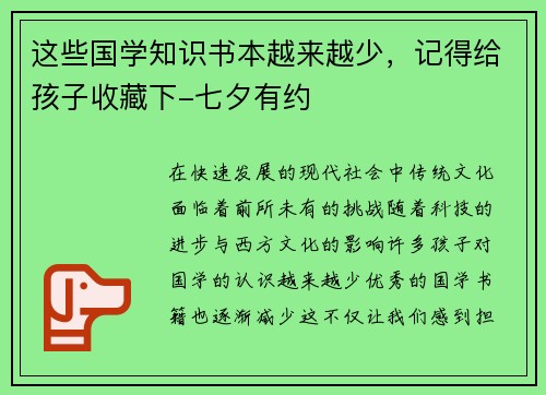 这些国学知识书本越来越少，记得给孩子收藏下-七夕有约