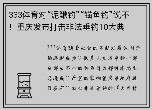 333体育对“泥鳅钓”“锚鱼钓”说不！重庆发布打击非法垂钓10大典