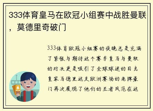 333体育皇马在欧冠小组赛中战胜曼联，莫德里奇破门