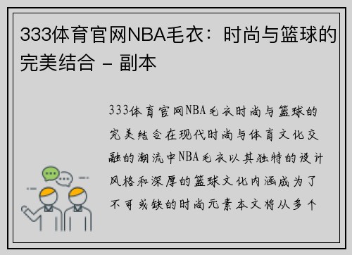 333体育官网NBA毛衣：时尚与篮球的完美结合 - 副本