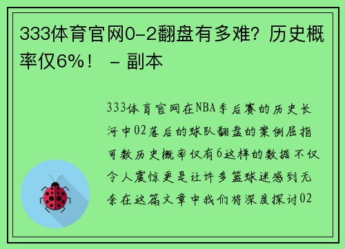 333体育官网0-2翻盘有多难？历史概率仅6%！ - 副本