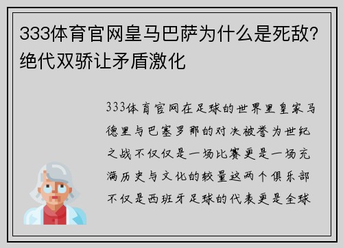 333体育官网皇马巴萨为什么是死敌？绝代双骄让矛盾激化