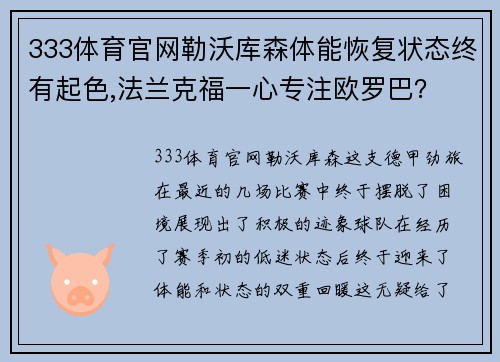 333体育官网勒沃库森体能恢复状态终有起色,法兰克福一心专注欧罗巴？ - 副本