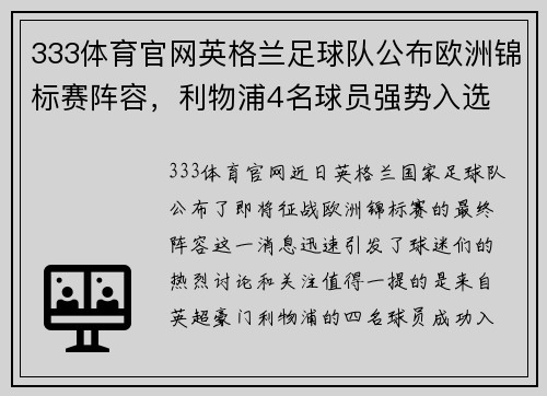 333体育官网英格兰足球队公布欧洲锦标赛阵容，利物浦4名球员强势入选 - 副本