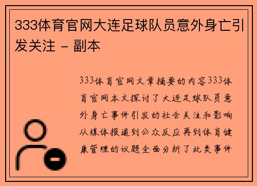 333体育官网大连足球队员意外身亡引发关注 - 副本