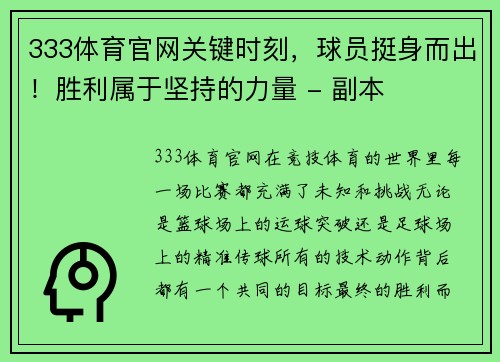 333体育官网关键时刻，球员挺身而出！胜利属于坚持的力量 - 副本