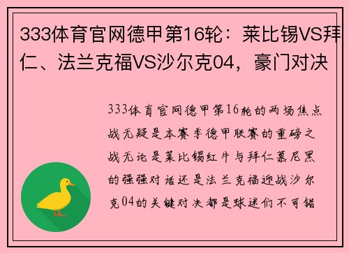 333体育官网德甲第16轮：莱比锡VS拜仁、法兰克福VS沙尔克04，豪门对决一触即发 - 副本